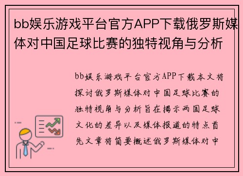 bb娱乐游戏平台官方APP下载俄罗斯媒体对中国足球比赛的独特视角与分析探讨