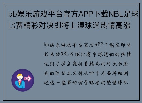 bb娱乐游戏平台官方APP下载NBL足球比赛精彩对决即将上演球迷热情高涨期待胜利时刻