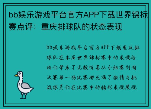 bb娱乐游戏平台官方APP下载世界锦标赛点评：重庆排球队的状态表现