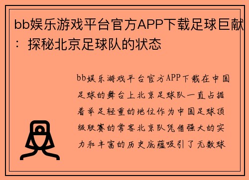 bb娱乐游戏平台官方APP下载足球巨献：探秘北京足球队的状态
