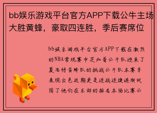 bb娱乐游戏平台官方APP下载公牛主场大胜黄蜂，豪取四连胜，季后赛席位愈发稳固