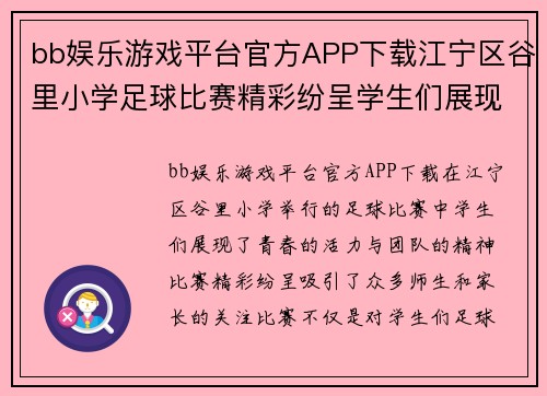 bb娱乐游戏平台官方APP下载江宁区谷里小学足球比赛精彩纷呈学生们展现青春活力与团队精神