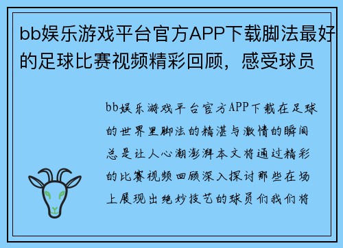 bb娱乐游戏平台官方APP下载脚法最好的足球比赛视频精彩回顾，感受球员们的绝妙技艺与激情瞬间