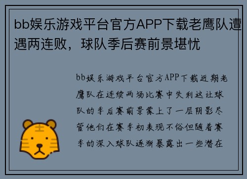 bb娱乐游戏平台官方APP下载老鹰队遭遇两连败，球队季后赛前景堪忧