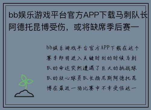 bb娱乐游戏平台官方APP下载马刺队长阿德托昆博受伤，或将缺席季后赛——球队命运悬而未决