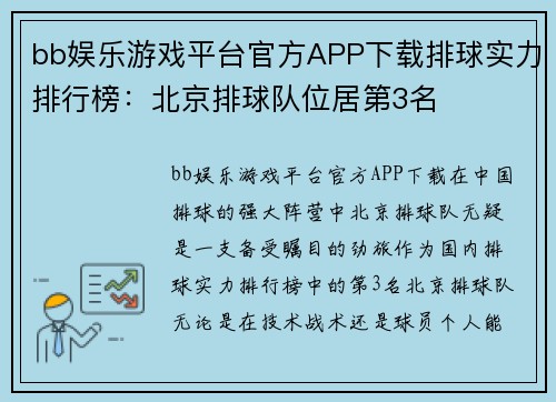 bb娱乐游戏平台官方APP下载排球实力排行榜：北京排球队位居第3名