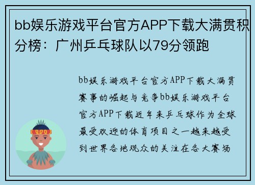 bb娱乐游戏平台官方APP下载大满贯积分榜：广州乒乓球队以79分领跑