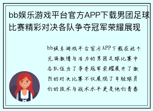 bb娱乐游戏平台官方APP下载男团足球比赛精彩对决各队争夺冠军荣耀展现青春风采