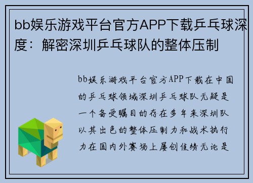 bb娱乐游戏平台官方APP下载乒乓球深度：解密深圳乒乓球队的整体压制