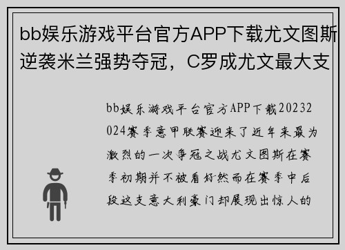bb娱乐游戏平台官方APP下载尤文图斯逆袭米兰强势夺冠，C罗成尤文最大支柱