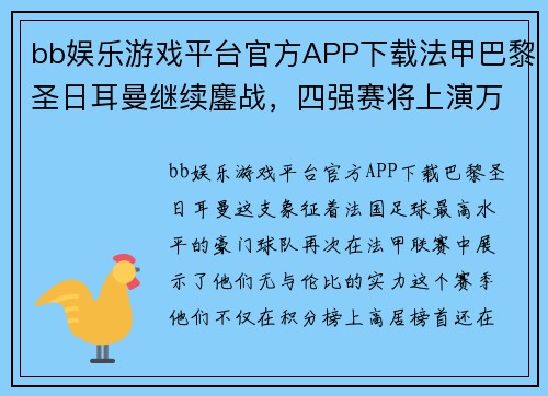 bb娱乐游戏平台官方APP下载法甲巴黎圣日耳曼继续鏖战，四强赛将上演万众瞩目的巅峰对决