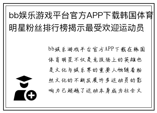 bb娱乐游戏平台官方APP下载韩国体育明星粉丝排行榜揭示最受欢迎运动员背后的故事与魅力