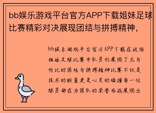 bb娱乐游戏平台官方APP下载姐妹足球比赛精彩对决展现团结与拼搏精神，期待精彩瞬间！