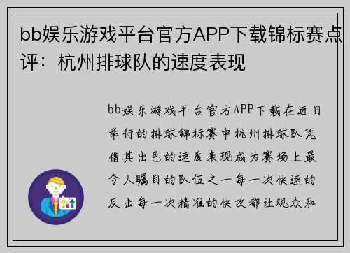 bb娱乐游戏平台官方APP下载锦标赛点评：杭州排球队的速度表现