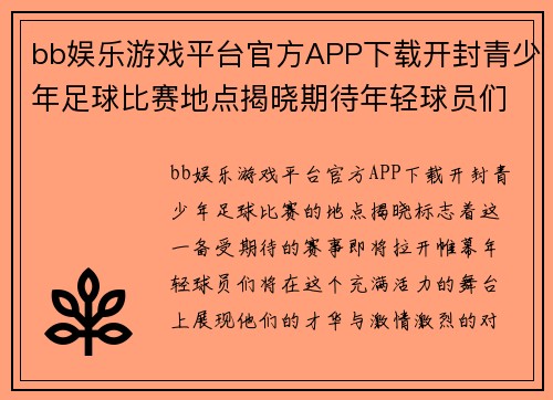 bb娱乐游戏平台官方APP下载开封青少年足球比赛地点揭晓期待年轻球员们的精彩表现与激烈对决