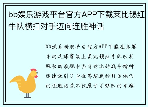 bb娱乐游戏平台官方APP下载莱比锡红牛队横扫对手迈向连胜神话