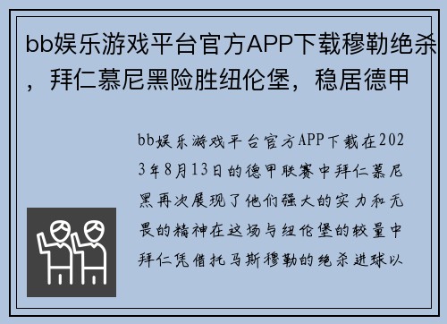 bb娱乐游戏平台官方APP下载穆勒绝杀，拜仁慕尼黑险胜纽伦堡，稳居德甲榜首