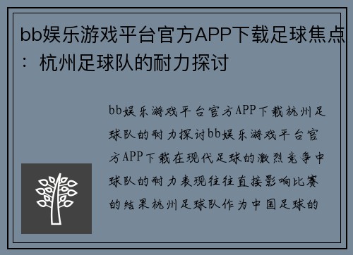bb娱乐游戏平台官方APP下载足球焦点：杭州足球队的耐力探讨