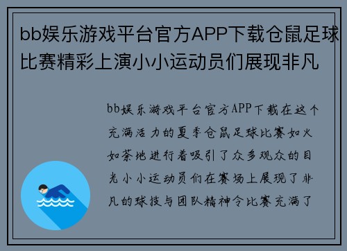 bb娱乐游戏平台官方APP下载仓鼠足球比赛精彩上演小小运动员们展现非凡球技与团队精神
