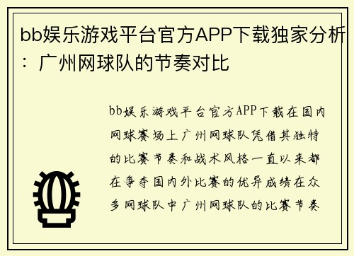 bb娱乐游戏平台官方APP下载独家分析：广州网球队的节奏对比