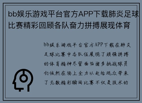 bb娱乐游戏平台官方APP下载肺炎足球比赛精彩回顾各队奋力拼搏展现体育精神