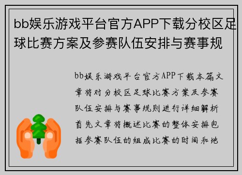 bb娱乐游戏平台官方APP下载分校区足球比赛方案及参赛队伍安排与赛事规则解析