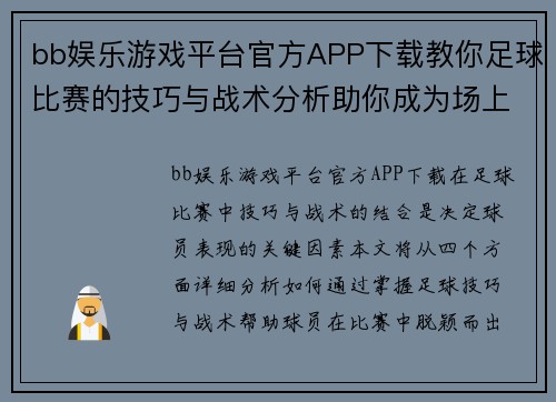 bb娱乐游戏平台官方APP下载教你足球比赛的技巧与战术分析助你成为场上明星