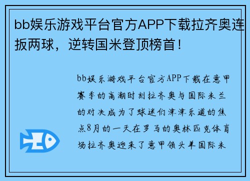 bb娱乐游戏平台官方APP下载拉齐奥连扳两球，逆转国米登顶榜首！