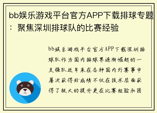 bb娱乐游戏平台官方APP下载排球专题：聚焦深圳排球队的比赛经验