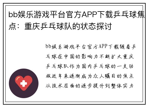 bb娱乐游戏平台官方APP下载乒乓球焦点：重庆乒乓球队的状态探讨
