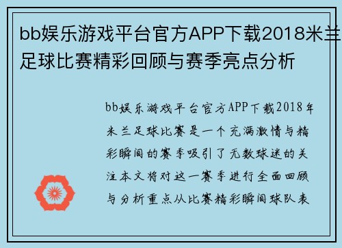 bb娱乐游戏平台官方APP下载2018米兰足球比赛精彩回顾与赛季亮点分析