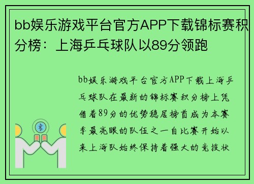 bb娱乐游戏平台官方APP下载锦标赛积分榜：上海乒乓球队以89分领跑