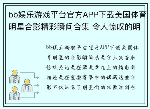 bb娱乐游戏平台官方APP下载美国体育明星合影精彩瞬间合集 令人惊叹的明星同框视频
