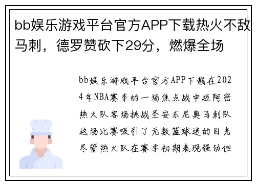 bb娱乐游戏平台官方APP下载热火不敌马刺，德罗赞砍下29分，燃爆全场