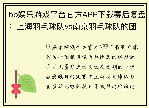 bb娱乐游戏平台官方APP下载赛后复盘：上海羽毛球队vs南京羽毛球队的团队协作
