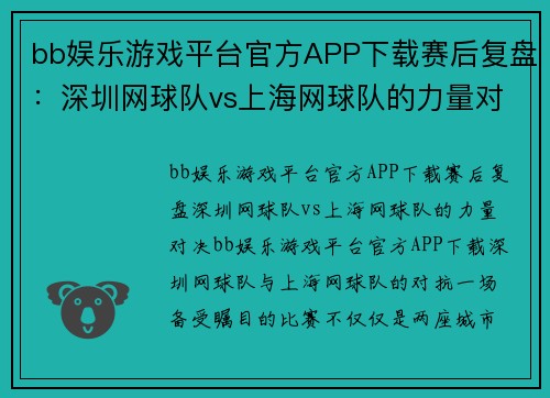 bb娱乐游戏平台官方APP下载赛后复盘：深圳网球队vs上海网球队的力量对决