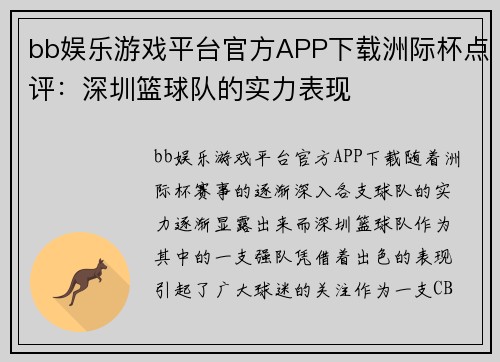 bb娱乐游戏平台官方APP下载洲际杯点评：深圳篮球队的实力表现