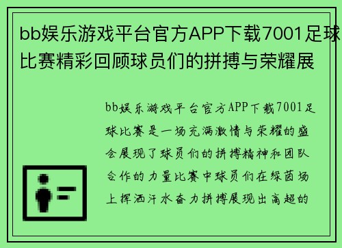bb娱乐游戏平台官方APP下载7001足球比赛精彩回顾球员们的拼搏与荣耀展现无遗