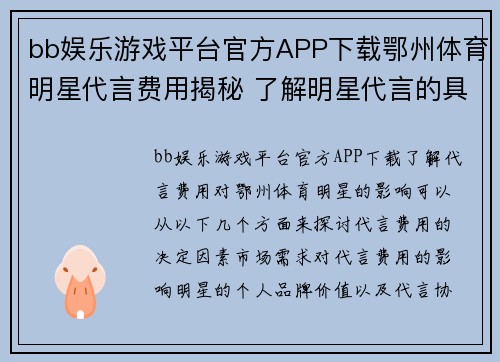 bb娱乐游戏平台官方APP下载鄂州体育明星代言费用揭秘 了解明星代言的具体金额及影响因素