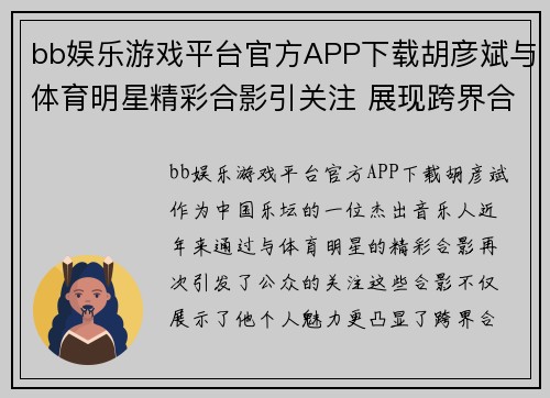 bb娱乐游戏平台官方APP下载胡彦斌与体育明星精彩合影引关注 展现跨界合作魅力