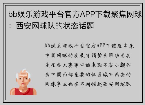 bb娱乐游戏平台官方APP下载聚焦网球：西安网球队的状态话题