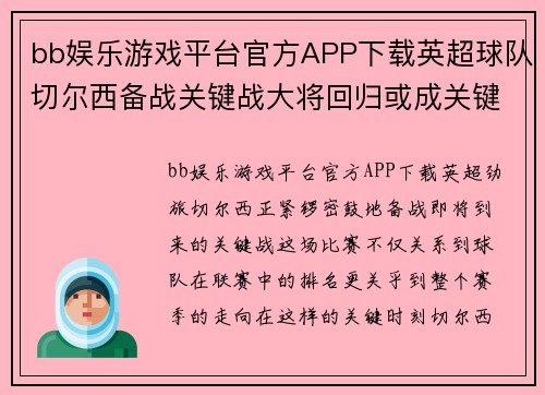 bb娱乐游戏平台官方APP下载英超球队切尔西备战关键战大将回归或成关键因素