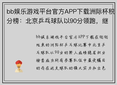bb娱乐游戏平台官方APP下载洲际杯积分榜：北京乒乓球队以90分领跑，继续书写辉煌篇章