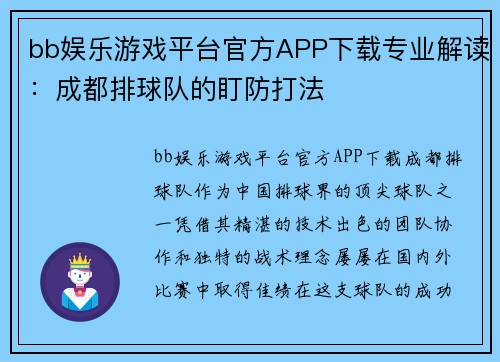 bb娱乐游戏平台官方APP下载专业解读：成都排球队的盯防打法