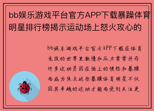 bb娱乐游戏平台官方APP下载暴躁体育明星排行榜揭示运动场上怒火攻心的终极表现与背后故事