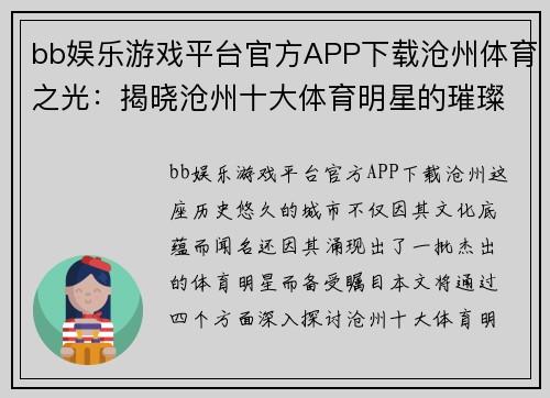 bb娱乐游戏平台官方APP下载沧州体育之光：揭晓沧州十大体育明星的璀璨瞬间与成就