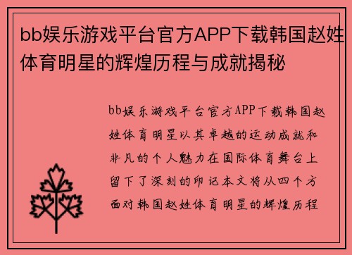 bb娱乐游戏平台官方APP下载韩国赵姓体育明星的辉煌历程与成就揭秘