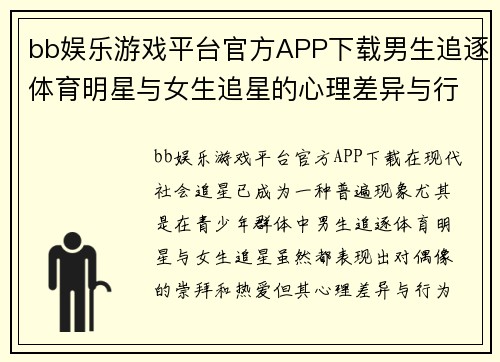 bb娱乐游戏平台官方APP下载男生追逐体育明星与女生追星的心理差异与行为特征分析