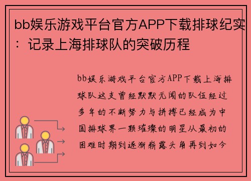 bb娱乐游戏平台官方APP下载排球纪实：记录上海排球队的突破历程