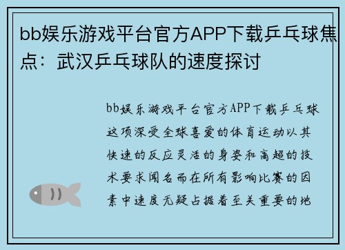 bb娱乐游戏平台官方APP下载乒乓球焦点：武汉乒乓球队的速度探讨
